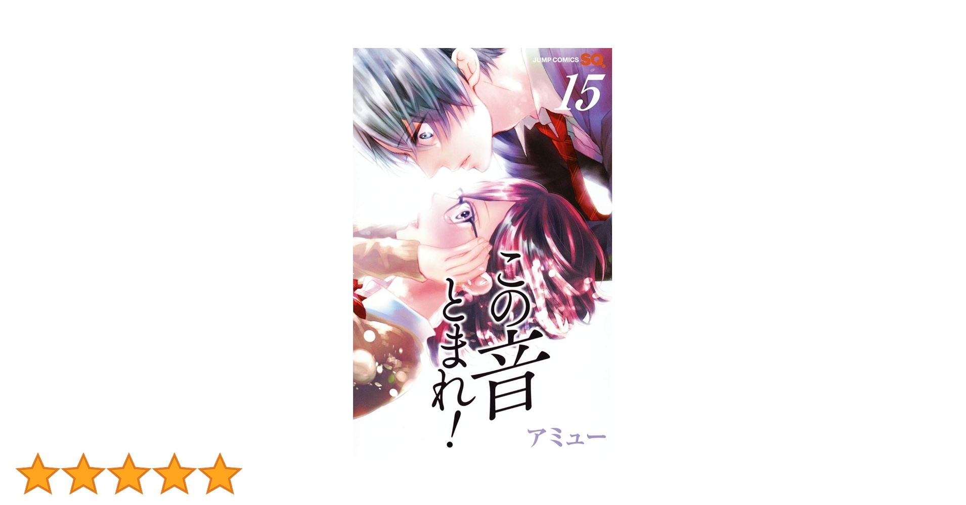 この音とまれ! 全巻 Amazon.co.jp: この音とまれ！ 15 (ジャンプコミックスDIGITAL